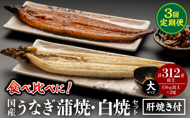 【3回定期便】国産うなぎ蒲焼・白焼(大サイズ)セット 肝焼き付 定期便 3回 鰻 うなぎ ウナギ 国産 国産鰻 国産うなぎ 蒲焼き 白焼 セット 肝焼き 蒲焼き 堪能 白焼き 長焼 贈り物 たれ さんしょう 山椒 冷凍 丑の日 惣菜 お惣菜 おかず_M069-T011-3-2