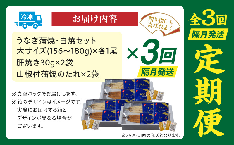 【3回定期便】国産うなぎ蒲焼・白焼(大サイズ)セット 肝焼き付 定期便 3回 鰻 うなぎ ウナギ 国産 国産鰻 国産うなぎ 蒲焼き 白焼 セット 肝焼き 蒲焼き 堪能 白焼き 長焼 贈り物 たれ さんしょう 山椒 冷凍 丑の日 惣菜 お惣菜 おかず_M069-T011-3-2