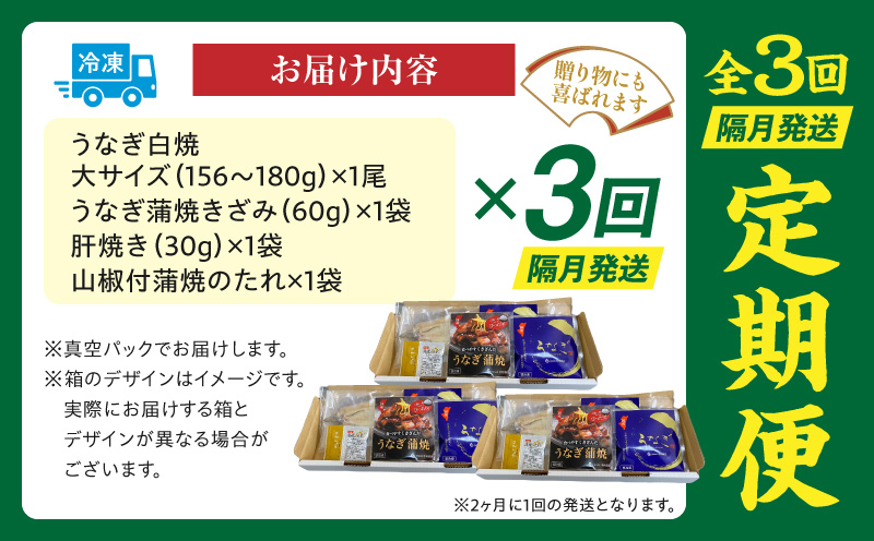 【3回定期便】うなぎ白焼(大サイズ)・きざみ・肝焼きセット うなぎ ウナギ 鰻 大サイズ 国産 宮崎県産 白焼 蒲焼 きざみ 肝焼き セット 定期便 3回 冷凍 ギフト 丑の日_M069-T020-3-2