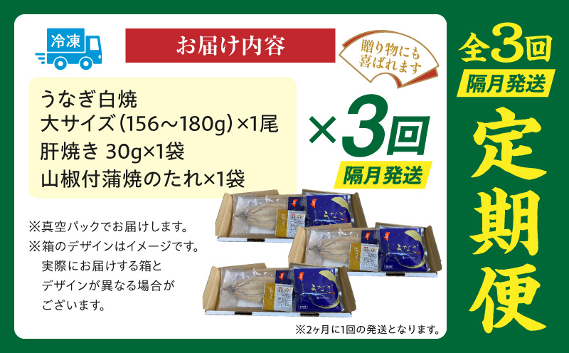 【3回定期便】うなぎ白焼(大サイズ)・肝焼きセット うなぎ ウナギ 鰻 白焼 肝焼き 蒲焼 たれ 山椒 セット 定期便 3回 冷凍 ギフト 丑の日_M069-T022-3-2