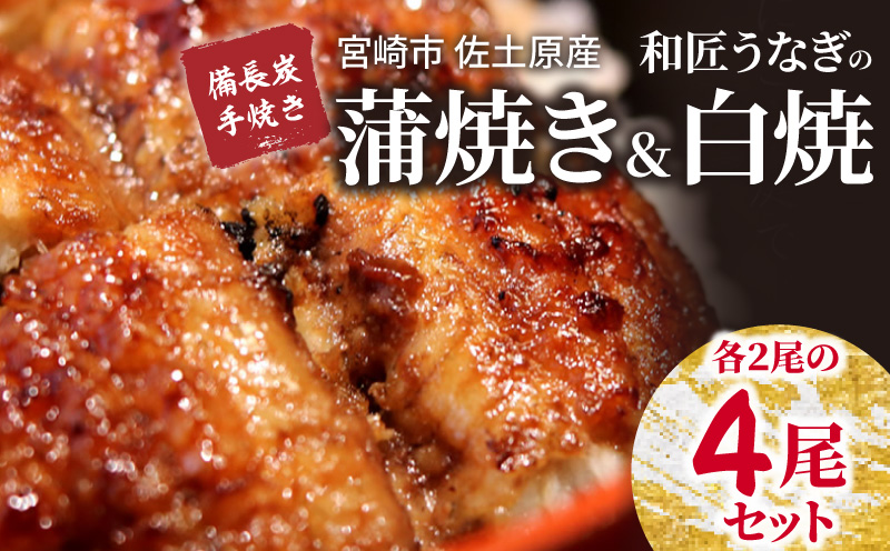 【宮崎市佐土原産】備長炭手焼き 和匠うなぎの蒲焼き2尾・白焼2尾 計4尾セット うなぎ 鰻 ウナギ うなぎ蒲焼き 鰻蒲焼 鰻の蒲焼 蒲焼き 鰻白焼 白焼 白焼き 4尾 セット 食べ比べ 湯煎 ボイル 冷凍 真空パック 惣菜 お惣菜 グルメ ギフト_M080-005_01