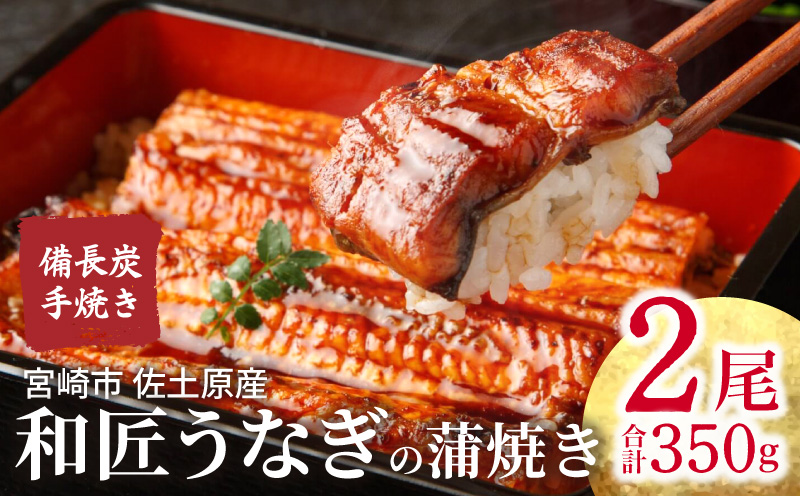 【宮崎市佐土原産】和匠うなぎの備長炭手焼き蒲焼2尾350gセット 国産 うなぎ 蒲焼き 鰻 ウナギ 手焼き 蒲焼 うなぎ蒲焼 2尾 350g 炭火 山椒 タレ 冷凍 パック 真空パック 小分け ギフト グルメ お取り寄せ_M080-008