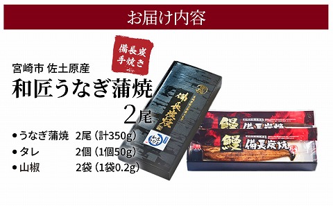 【宮崎市佐土原産】和匠うなぎの備長炭手焼き蒲焼2尾350ｇセット_M080-008