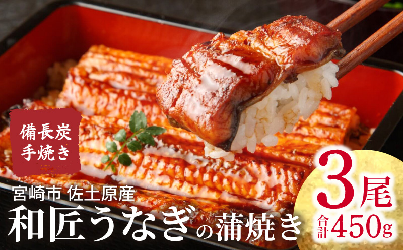 【宮崎市佐土原産】和匠うなぎの備長炭手焼き蒲焼3尾450gセット 国産 うなぎ 蒲焼き 鰻 ウナギ 手焼き 蒲焼 うなぎ蒲焼 3尾 450g 炭火 山椒 タレ 冷凍 パック 真空パック 小分け ギフト グルメ お取り寄せ_M080-009