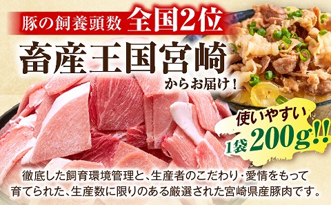 宮崎県産豚肉小間切れ 200g×10パック_M109-024-01