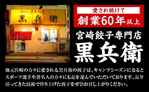 【定期便奇数月】宮崎餃子専門店・黒兵衛・餃子5パック（50個）×隔月6回_M126-T001