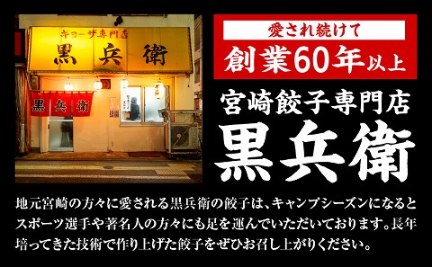 【定期便偶数月】宮崎餃子専門店・黒兵衛・餃子5パック（50個）×隔月6回_M126-T002