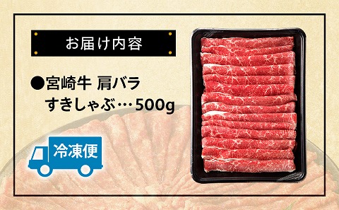 宮崎牛肩バラすきしゃぶ500g_M132-068-01