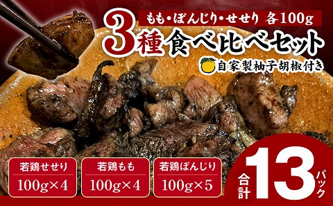 炭火焼 せせり・もも・ぼんじり13パック(1.3kg)セット(自家製柚子胡椒2パック付)_M063-001_01