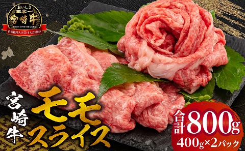 宮崎牛 モモ スライス 400g×2セット 合計800g_M132-011_02