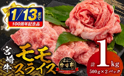 【市制100周年特別規格・期間限定】宮崎牛モモスライス500g×2 合計1kg_M132-011_02-UP