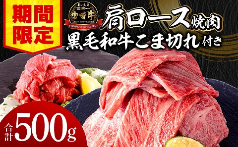 【期間限定】宮崎牛肩ロース焼肉400g 宮崎県産黒毛和牛こま切れ100g 合計500g_M132-020-UP