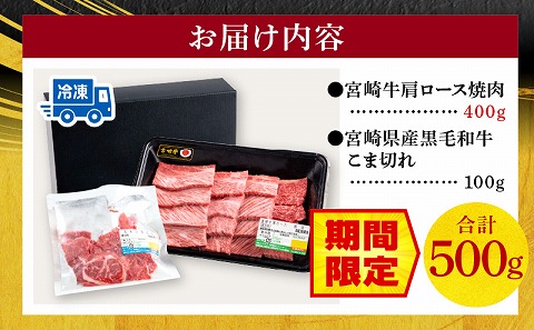 【期間限定】宮崎牛肩ロース焼肉400g 宮崎県産黒毛和牛こま切れ100g 合計500g_M132-020-UP