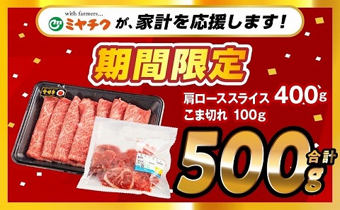 【期間限定】宮崎牛肩ローススライス400g 宮崎県産黒毛和牛こま切れ100g 合計500g_M132-021-01-UP