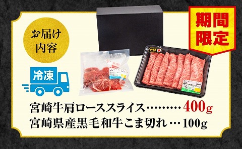 【期間限定】宮崎牛肩ローススライス400g 宮崎県産黒毛和牛こま切れ100g 合計500g_M132-021-01-UP