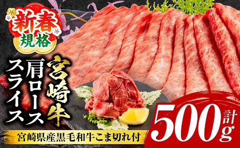 【期間限定】宮崎牛肩ローススライス400g 宮崎県産黒毛和牛こま切れ100g 合計500g_M132-021-01-UP