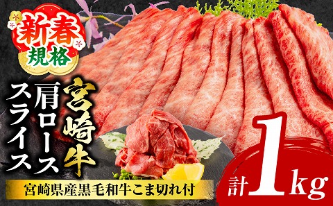 【期間限定】宮崎牛肩ローススライス400g×2 宮崎県産黒毛和牛こま切れ100g×2 合計1kg_M132-021-UP