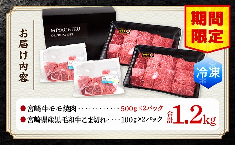 【期間限定】宮崎牛モモ焼肉500g×2 宮崎県産黒毛和牛こま切れ100g×2 合計1.2kg_M132-024-01-UP