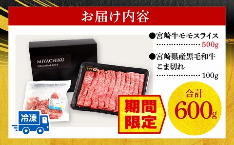 【期間限定】宮崎牛モモスライス500g 宮崎県産黒毛和牛小間切れ100g 合計600g_M132-025-01-UP