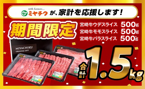 【期間限定】宮崎牛ウデスライス500g 宮崎牛モモスライス500g 宮崎牛バラスライス500g 合計1.5kg_M132-026-UP