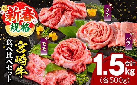 【期間限定】宮崎牛ウデスライス500g 宮崎牛モモスライス500g 宮崎牛バラスライス500g 合計1.5kg_M132-026-UP