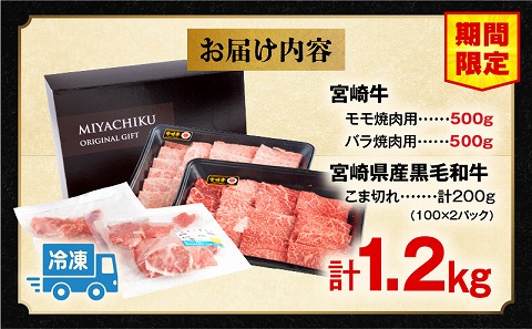 【期間限定】宮崎牛モモ焼肉500g×1 宮崎牛バラ焼肉500g×1 宮崎県産黒毛和牛小間切れ100g×2 合計1.2kg_M132-027-UP