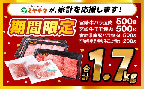 【期間限定】宮崎牛バラ焼肉500g 宮崎牛モモ焼肉500g 宮崎県産豚バラ焼肉500g 宮崎県産黒毛和牛小間切れ100g×2 合計1.7kg_M132-028-UP