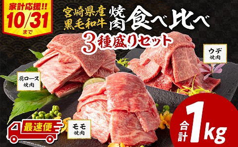 【期間限定・最速便】宮崎県産 黒毛和牛 肩ロース・ウデ 焼肉 各300g モモ400g 合計1kg_M132-030-UP2-2W