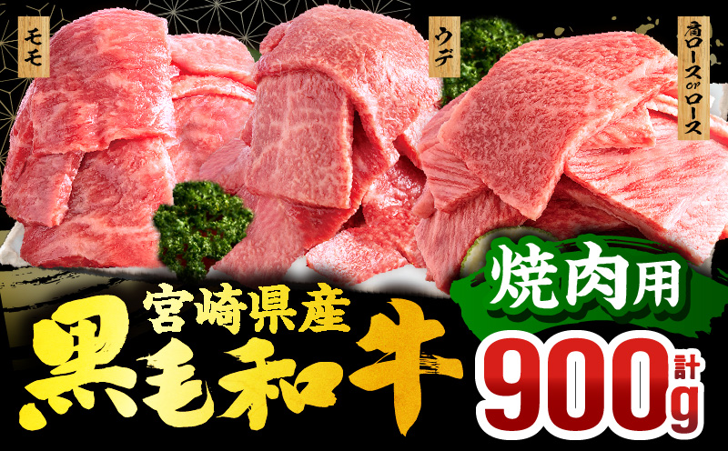 畜産農家応援！宮崎県産 黒毛和牛 焼肉3種セット(肩ロースorロース・ウデ・モモ 各300g) 国産 国産牛 黒毛和牛 ブランド牛 和牛 肩ロース ロース ウデ モモ 牛肉 焼肉 焼き肉 焼肉セット セット 食べ比べ 詰め合わせ 冷凍 お取り寄せ ギフト_M132-030-PU