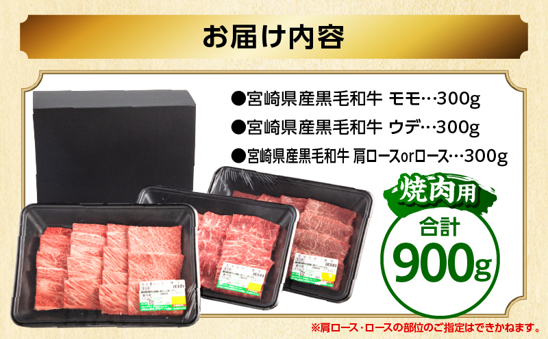 畜産農家応援！宮崎県産 黒毛和牛 焼肉3種セット(肩ロースorロース・ウデ・モモ 各300g) 国産 国産牛 黒毛和牛 ブランド牛 和牛 肩ロース ロース ウデ モモ 牛肉 焼肉 焼き肉 焼肉セット セット 食べ比べ 詰め合わせ 冷凍 お取り寄せ ギフト_M132-030-PU