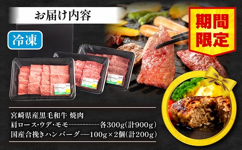 【期間・数量限定】宮崎県産 黒毛和牛 肩ロース・ウデ・モモ 焼肉 各300g 合計900g+合挽きハンバーグ100g×2個_M132-030-B