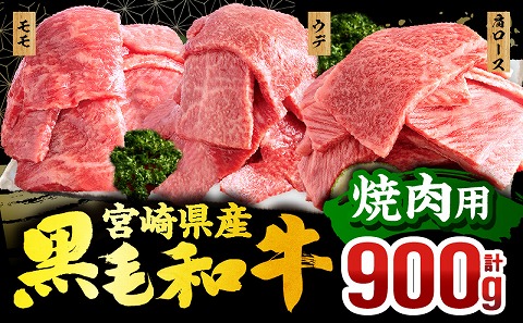 宮崎県産 黒毛和牛 焼肉3種セット(肩ロース・ウデ・モモ 各300g 合計900g)_M132-030