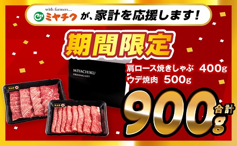 【期間限定】宮崎牛肩ロース焼きしゃぶ400g 宮崎牛ウデ焼肉500g 合計900g_M132-031-UP