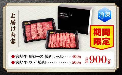 【期間限定】宮崎牛肩ロース焼きしゃぶ400g 宮崎牛ウデ焼肉500g 合計900g_M132-031-UP