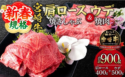 【期間限定】宮崎牛肩ロース焼きしゃぶ400g 宮崎牛ウデ焼肉500g 合計900g_M132-031-UP