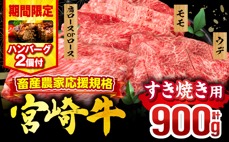 【期間・数量限定】畜産農家応援！宮崎牛 スライス3種セット(肩ロースorロース・ウデ・モモ 各300g)・国産牛ハンバーグ100g×2個_M132-041-PU-B2