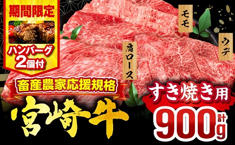 【期間・数量限定】畜産農家応援！宮崎牛 スライス3種セット(肩ロース・ウデ・モモ 各300g)・国産牛ハンバーグ100g×2個_M132-041-PU-B2