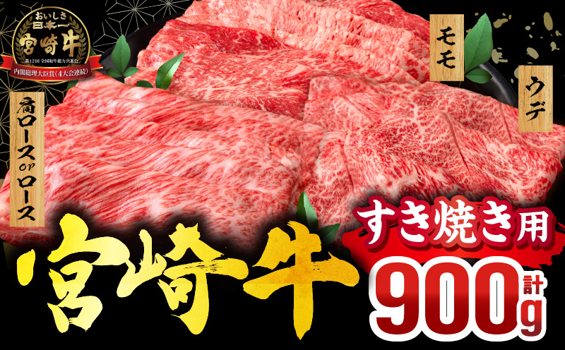 畜産農家応援！宮崎牛 スライス3種セット(肩ロースorロース・ウデ・モモ 各300g) 宮崎牛 スライス 牛しゃぶ しゃぶしゃぶ お肉 ロース 肩ロース ウデ モモ 冷凍 バーベキュー BBQ キャンプ 霜降り肉 霜降り 和牛 食べ比べ _M132-041-PU