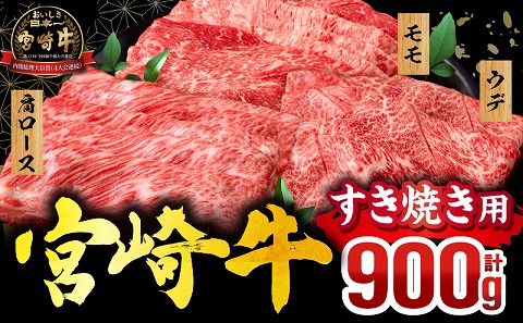 宮崎牛 スライス3種セット(肩ロース・ウデ・モモ 各300g 合計900g)_M132-041