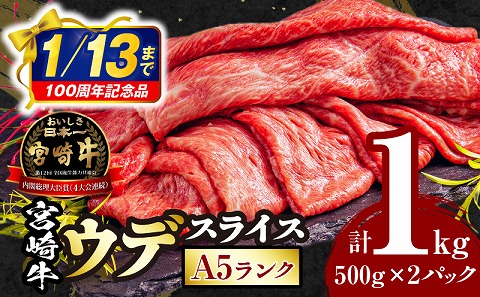 【市制100周年特別規格・期間限定】宮崎牛 A5ランク ウデスライス500g×2_M132-042-UP