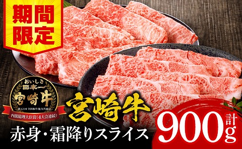 【期間限定】宮崎牛赤身・霜降りスライス計900g_M132-065-UP