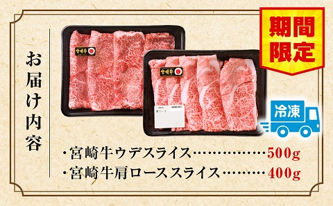 【期間限定】宮崎牛赤身・霜降りスライス計900g_M132-065-UP