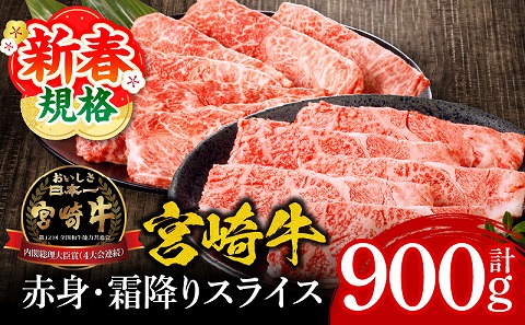 【期間限定】宮崎牛赤身・霜降りスライス計900g_M132-065-UP