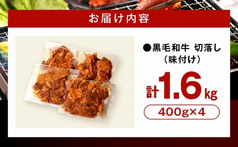 訳あり　切落し焼肉味付け1.6kg（国産）_M132-069