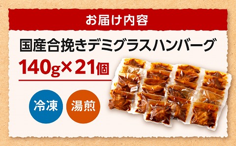 合挽デミグラスソースハンバーグ21個_M132-081