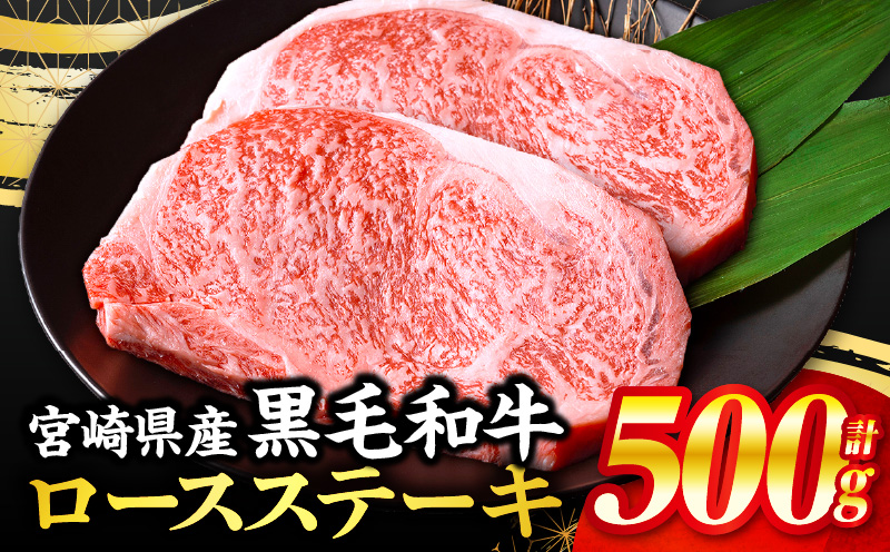 【数量限定】畜産農家応援！宮崎県産黒毛和牛ロースステーキ250g×2｜牛肉 肉 お肉 精肉 国産牛 黒毛和牛 和牛 ロースステーキ ステーキ ステーキ肉 ステーキ用 ロース 焼肉 BBQ お祝い 贈答 贈り物 ギフト パック 冷凍 おすすめ 人気 |_M132-091-PU3
