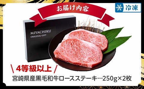 【数量限定】畜産農家応援！宮崎県産黒毛和牛ロースステーキ250g×2｜牛肉 肉 お肉 精肉 国産牛 黒毛和牛 和牛 ロースステーキ ステーキ ステーキ肉 ステーキ用 ロース 焼肉 BBQ お祝い 贈答 贈り物 ギフト パック 冷凍 おすすめ 人気 |_M132-091-PU3