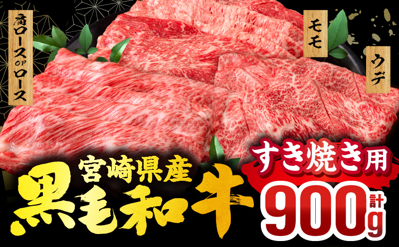 畜産農家応援！宮崎県産 黒毛和牛 スライス3種セット(肩ロースorロース・ウデ・モモ 各300g)|牛肉 肉 お肉 牛 黒毛和牛 和牛 国産牛 セット 詰め合わせ 食べ比べ 部位比べ スライス 薄切り すき焼き すきしゃぶ 牛すき 小分け パック 冷凍 贈答 贈り物 ギフト 宮崎県産 国産 |_M132-092-PU