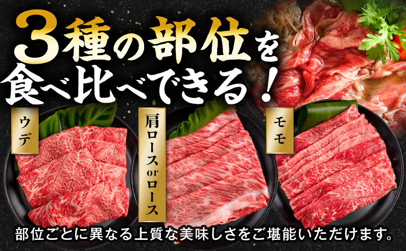 畜産農家応援！宮崎県産 黒毛和牛 スライス3種セット(肩ロースorロース・ウデ・モモ 各300g)|牛肉 肉 お肉 牛 黒毛和牛 和牛 国産牛 セット 詰め合わせ 食べ比べ 部位比べ スライス 薄切り すき焼き すきしゃぶ 牛すき 小分け パック 冷凍 贈答 贈り物 ギフト 宮崎県産 国産 |_M132-092-PU