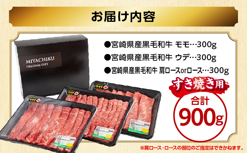 畜産農家応援！宮崎県産 黒毛和牛 スライス3種セット(肩ロースorロース・ウデ・モモ 各300g)|牛肉 肉 お肉 牛 黒毛和牛 和牛 国産牛 セット 詰め合わせ 食べ比べ 部位比べ スライス 薄切り すき焼き すきしゃぶ 牛すき 小分け パック 冷凍 贈答 贈り物 ギフト 宮崎県産 国産 |_M132-092-PU